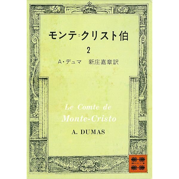 Amazon.co.jp: モンテ＝クリスト伯（1） (講談社文庫) 電子書籍: A
